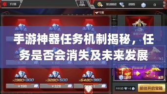 手游神器任务机制揭秘,任务是否会消失及未来发展探究-图1 手游神器任务机制揭秘,任务是否会消失及未来发展探究-图1