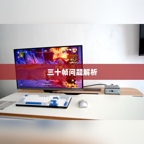 手游原神帧率问题解析，是否仅有三十帧？-图1
