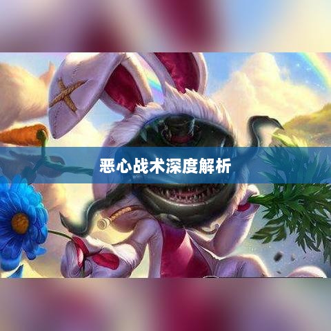 手游近战角色与恶心战术深度解析,角色与战术的探讨与解析-图1 手游近战角色与恶心战术深度解析,角色与战术的探讨与解析-图1