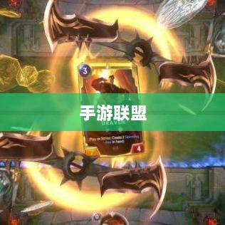 手游联盟高级设置指南，解锁最佳游戏体验的秘诀-图1