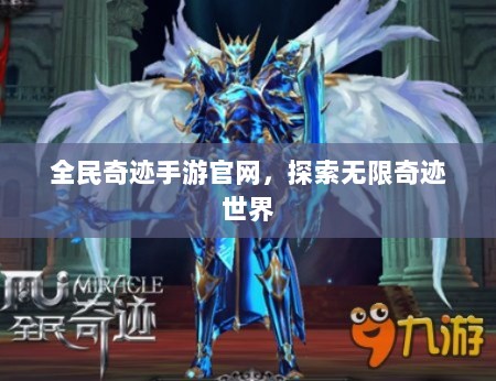 全民奇迹手游官网,探索无限奇迹世界-图1 全民奇迹手游官网,探索无限奇迹世界-图1