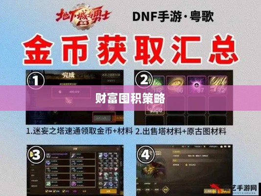 DNF手游金币积累攻略,财富囤积策略揭秘-图1 DNF手游金币积累攻略,财富囤积策略揭秘-图1