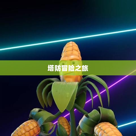 植物大战怪兽手游,乐趣与策略交织的塔防冒险之旅-图1 植物大战怪兽手游,乐趣与策略交织的塔防冒险之旅-图1