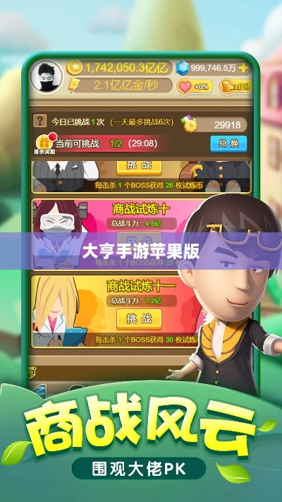 大亨手游苹果版深度分析与体验分享,值得推荐与否?-图1 大亨手游苹果版深度分析与体验分享,值得推荐与否?-图1