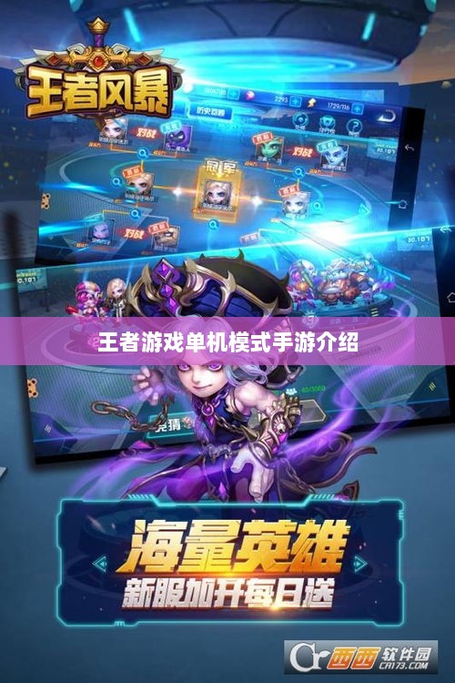 王者游戏单机模式手游介绍-图1
