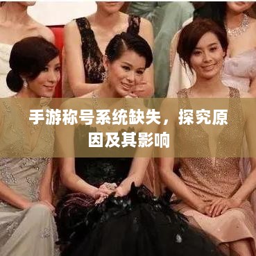 手游称号系统缺失，探究原因及其影响-图1
