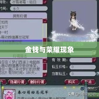 梦幻手游苹果区土豪众多吗?深度解析游戏内的金钱与荣耀现象-图1 梦幻手游苹果区土豪众多吗?深度解析游戏内的金钱与荣耀现象-图1