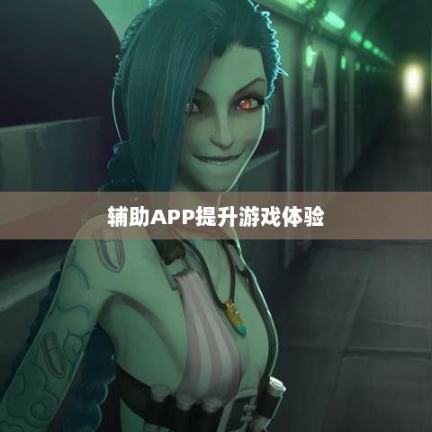 手游LOL,如何利用辅助APP提升游戏体验的选择与使用指南-图1 手游LOL,如何利用辅助APP提升游戏体验的选择与使用指南-图1
