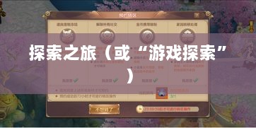 像素修仙手游探索之旅,哪款游戏魅力无穷,值得一试?-图1 像素修仙手游探索之旅,哪款游戏魅力无穷,值得一试?-图1