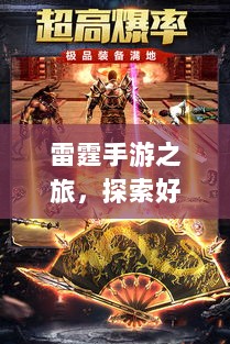 雷霆手游之旅,探索好玩的游戏世界-图1 雷霆手游之旅,探索好玩的游戏世界-图1