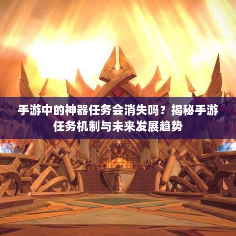 手游中的神器任务会消失吗?揭秘手游任务机制与未来发展趋势-图1 手游中的神器任务会消失吗?揭秘手游任务机制与未来发展趋势-图1