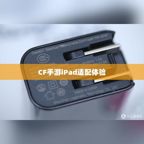 CF手游iPad适配体验，流畅操作与视觉盛宴的完美结合-图1