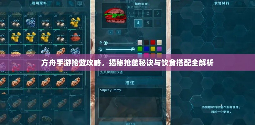 方舟手游抢蓝攻略,揭秘抢蓝秘诀与饮食搭配全解析-图1 方舟手游抢蓝攻略,揭秘抢蓝秘诀与饮食搭配全解析-图1