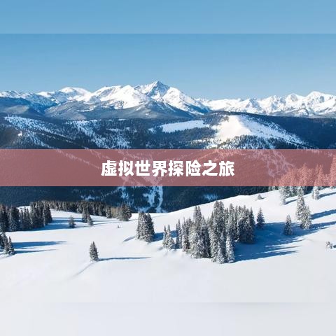 自由幻想手游,虚拟世界的无限探险之旅-图1 自由幻想手游,虚拟世界的无限探险之旅-图1