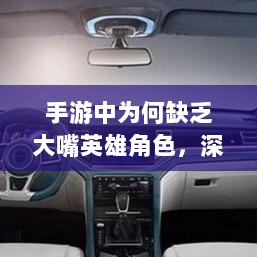 手游中为何缺乏大嘴英雄角色,深度探究与解析-图1 手游中为何缺乏大嘴英雄角色,深度探究与解析-图1