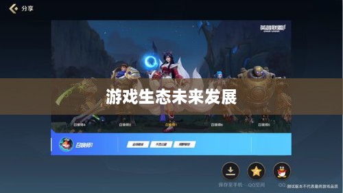 联盟手游,游戏生态的蓬勃发展与未来展望-图1 联盟手游,游戏生态的蓬勃发展与未来展望-图1