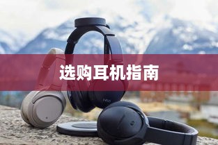 直播手游必备，选购耳机的全方位指南-图1