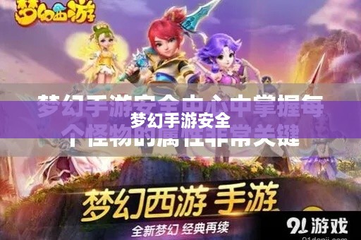 梦幻手游安全与防范措施深度解析，手游被盗风险及应对策略-图1
