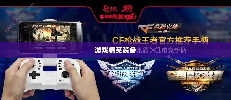 CF手游定制手柄,游戏精英的专属装备-图1 CF手游定制手柄,游戏精英的专属装备-图1