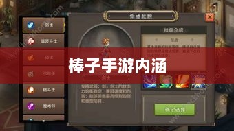 棒子手游，深度解析其内涵与魅力-图1