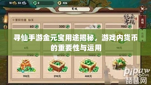 寻仙手游金元宝用途揭秘,游戏内货币的重要性与运用-图1 寻仙手游金元宝用途揭秘,游戏内货币的重要性与运用-图1