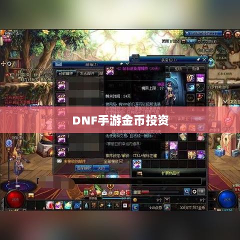DNF手游金币投资,是否值得囤货深度解析?-图1 DNF手游金币投资,是否值得囤货深度解析?-图1