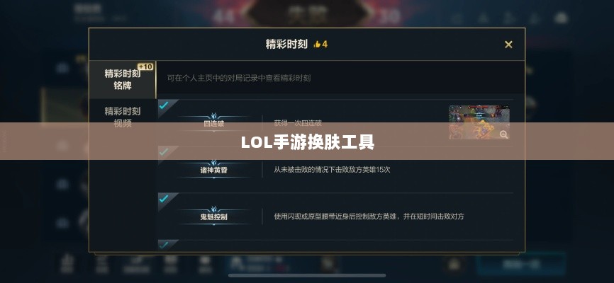 LOL手游换肤工具大解析,最佳换肤工具选择与策略探讨-图1 LOL手游换肤工具大解析,最佳换肤工具选择与策略探讨-图1