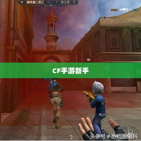 CF手游新手入门装备推荐指南,购买哪些装备更适合新手?-图1 CF手游新手入门装备推荐指南,购买哪些装备更适合新手?-图1
