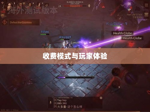 暗黑4手游购买机制解析,收费模式与玩家体验探究-图1 暗黑4手游购买机制解析,收费模式与玩家体验探究-图1