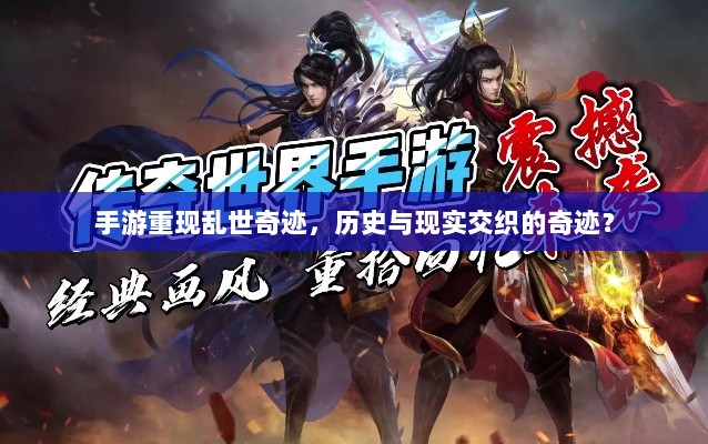 手游重现乱世奇迹,历史与现实交织的奇迹?-图1 手游重现乱世奇迹,历史与现实交织的奇迹?-图1