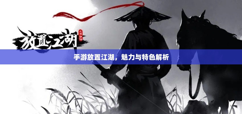 手游放置江湖，魅力与特色解析-图1