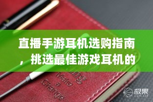 直播手游耳机选购指南，挑选最佳游戏耳机的关键因素-图1