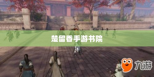 楚留香手游书院神秘鬼影探秘之旅-图1