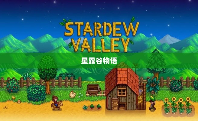 星露谷物语端游与手游互通性探讨,游戏跨平台体验分析-图1 星露谷物语端游与手游互通性探讨,游戏跨平台体验分析-图1