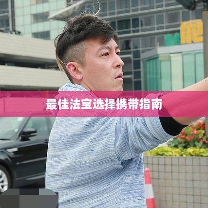 问道手游暴走法宝攻略,如何选择携带最佳法宝指南-图1 问道手游暴走法宝攻略,如何选择携带最佳法宝指南-图1