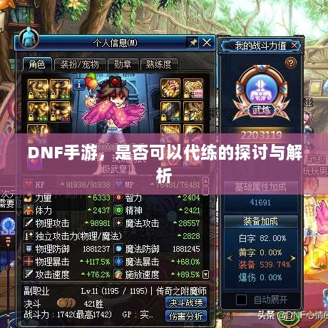 DNF手游，是否可以代练的探讨与解析-图1
