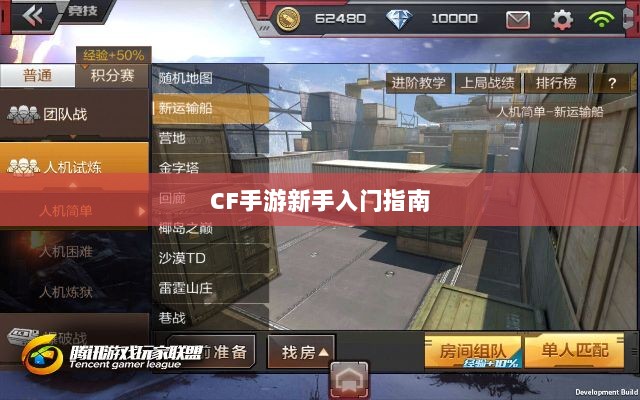 CF手游新手入门指南,装备选择与策略建议-图1 CF手游新手入门指南,装备选择与策略建议-图1