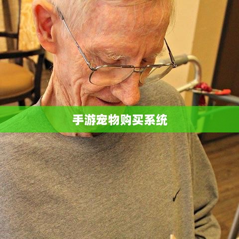 手游宠物购买系统，开启游戏新乐趣的维度-图1