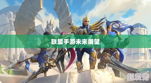 联盟手游未来展望,黄昏还是新曙光?-图1 联盟手游未来展望,黄昏还是新曙光?-图1
