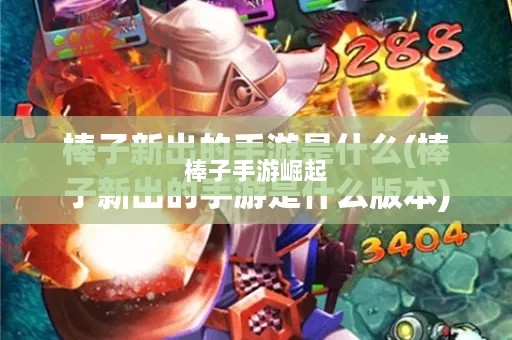 手游新趋势,棒子手游的崛起与深层意义解析-图1 手游新趋势,棒子手游的崛起与深层意义解析-图1