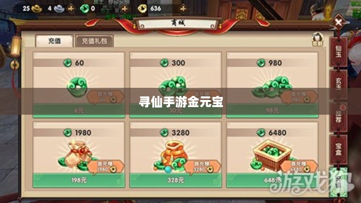寻仙手游金元宝用途与重要性解析-图1 寻仙手游金元宝用途与重要性解析-图1