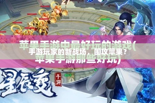 手游玩家的新战场,围攻苹果?-图1 手游玩家的新战场,围攻苹果?-图1