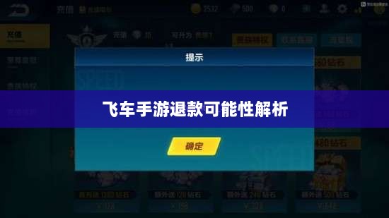 手游充值与退款机制探讨，以飞车手游为例解析退款可能性-图1