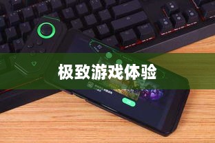 手游手柄适配游戏推荐，探索极致游戏体验之旅-图1