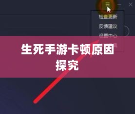 手游卡顿现象深度解析，生死手游卡顿原因探究-图1