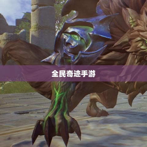 全民奇迹手游官网，开启奇迹世界冒险之旅-图1