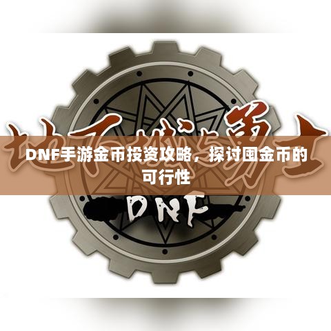 DNF手游金币投资攻略，探讨囤金币的可行性-图1