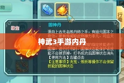 神武3手游内丹详解，定义、作用及获取方法-图1