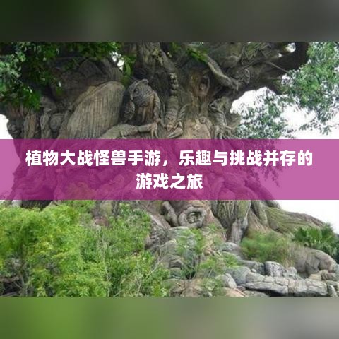 植物大战怪兽手游，乐趣与挑战并存的游戏之旅-图1