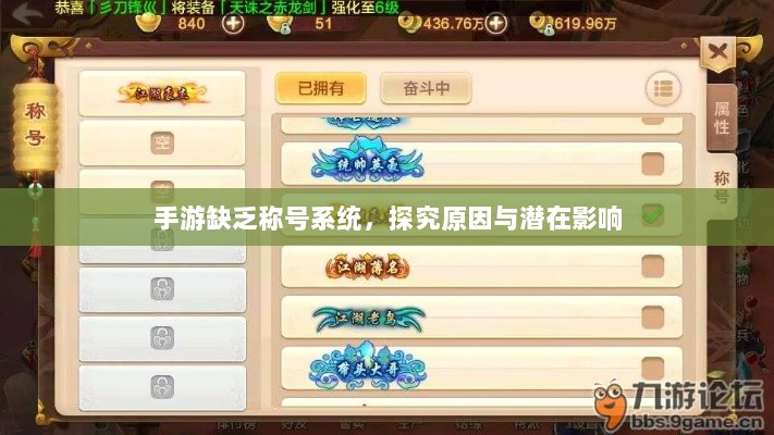 手游缺乏称号系统，探究原因与潜在影响-图1